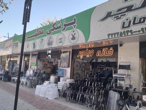 عکس تجهیزات پزشکی مطهری