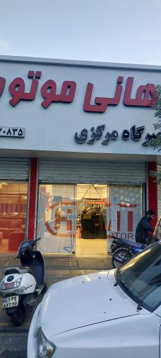 عکس تعمیرگاه مرکزی هانی موتور