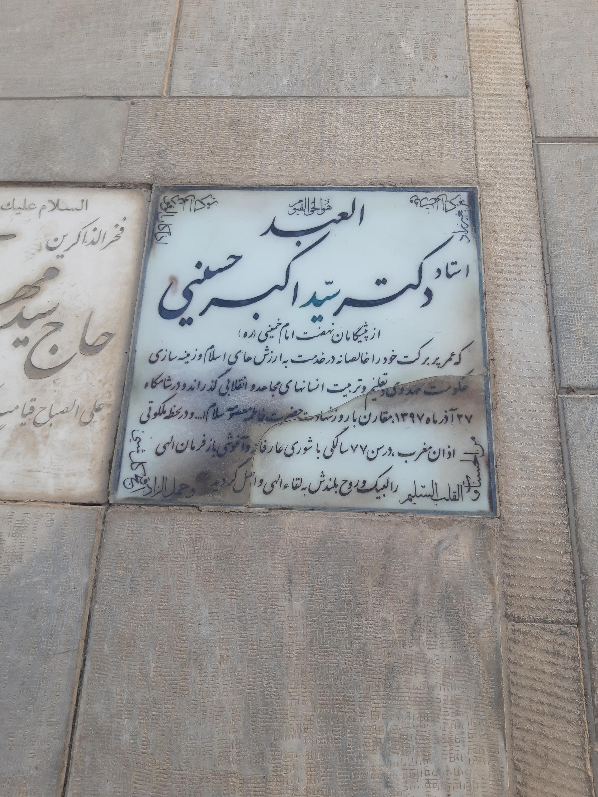 عکس مزار استاد دکتر سید اکبر حسینی