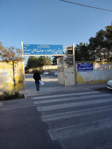 عکس دبیرستان پسرانه صدرای ولایت