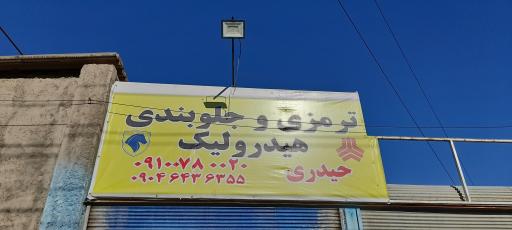 عکس ترمزی و جلوبندی حیدری