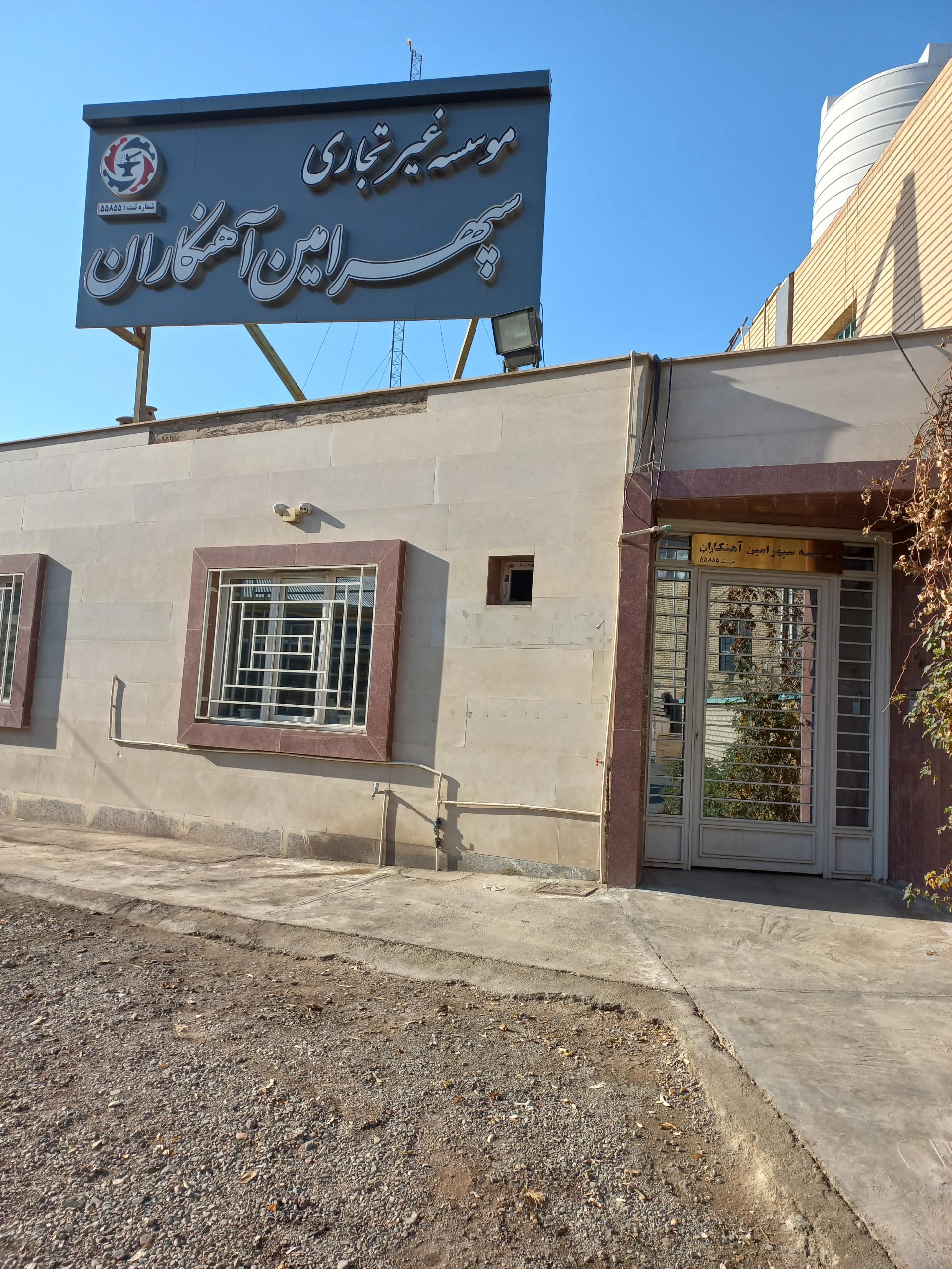 عکس موسسه سپهر امین آهنکاران 