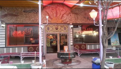 عکس رستوران کارون