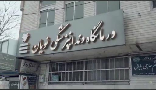 عکس کلینیک دندانپزشکی نویان