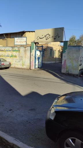 عکس سالن ورزشی غدیر