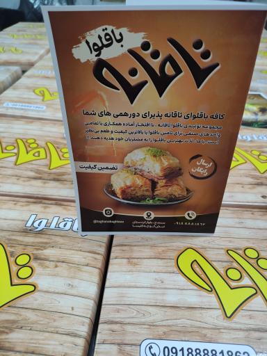 عکس باقلوا تاقانه