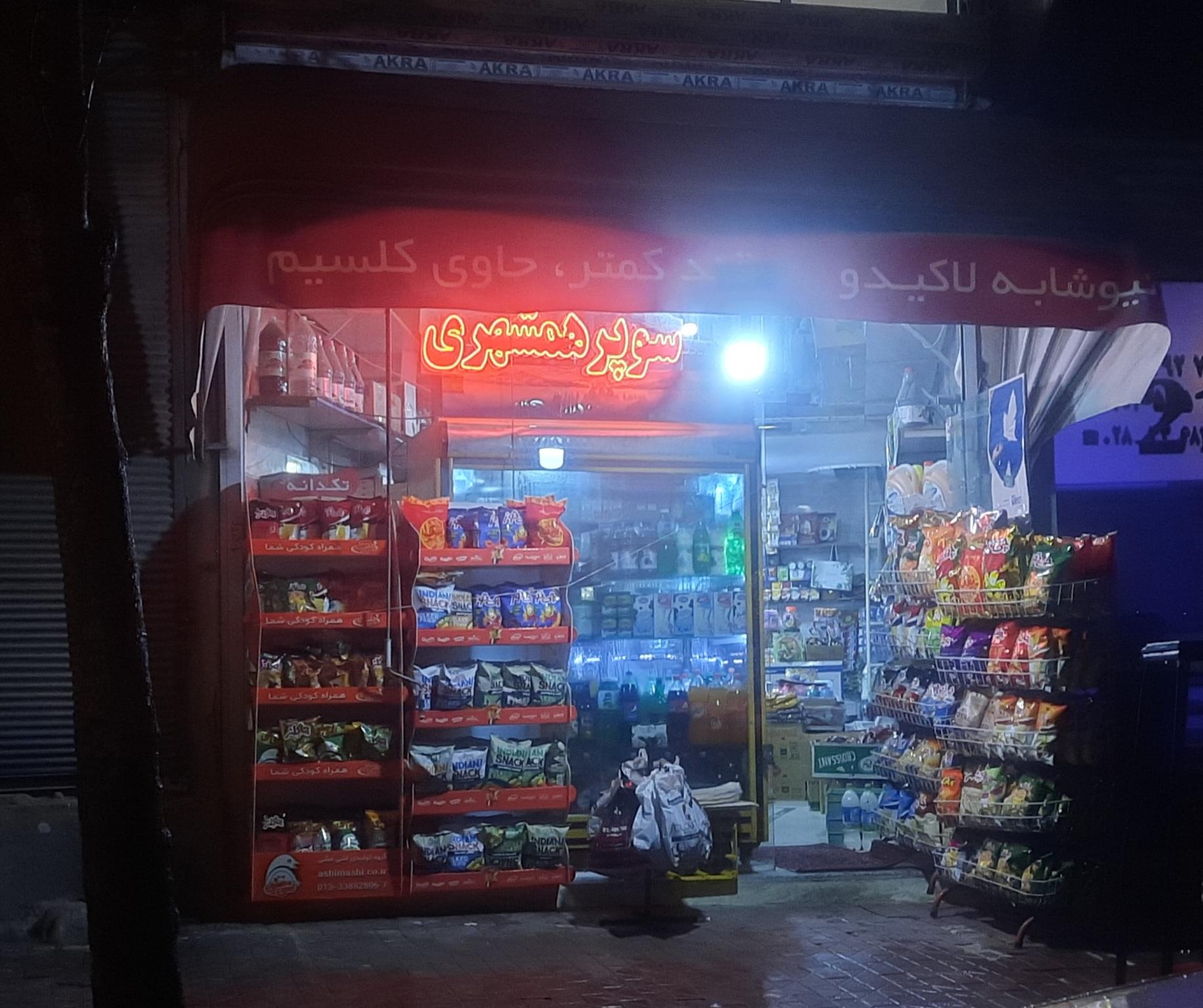 عکس سوپر مارکت همشهری