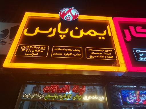 عکس ایمنی پارس