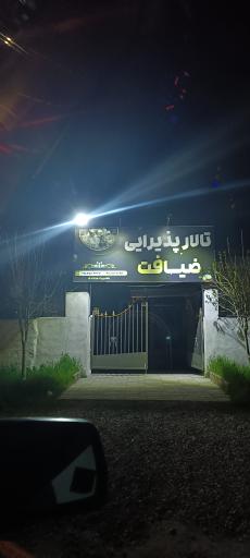 عکس تالار ضیافت