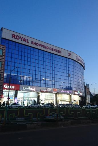 عکس مجتمع تجاری تفریحی رویال