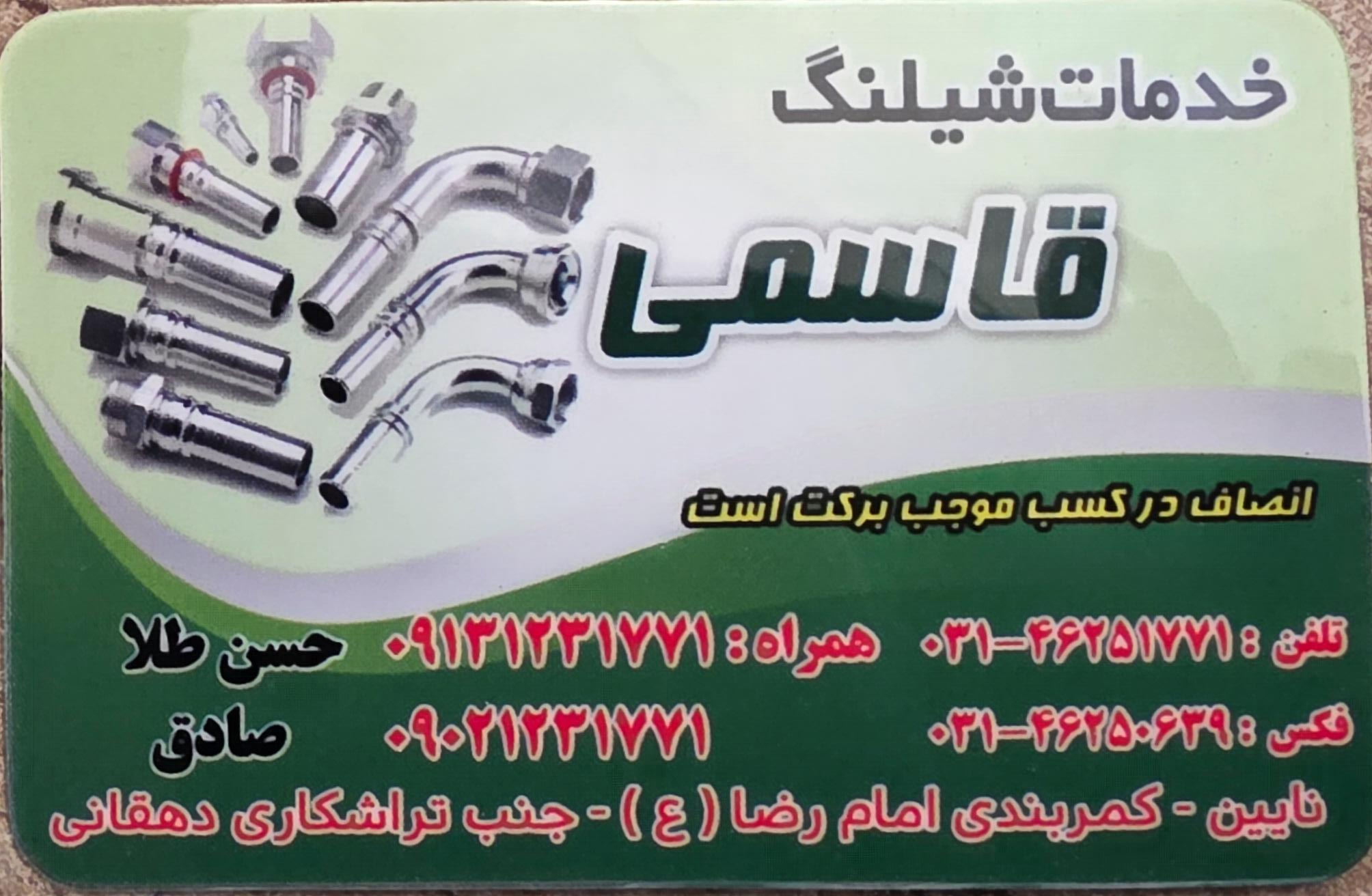 عکس خدمات شیلنگ قاسمی 