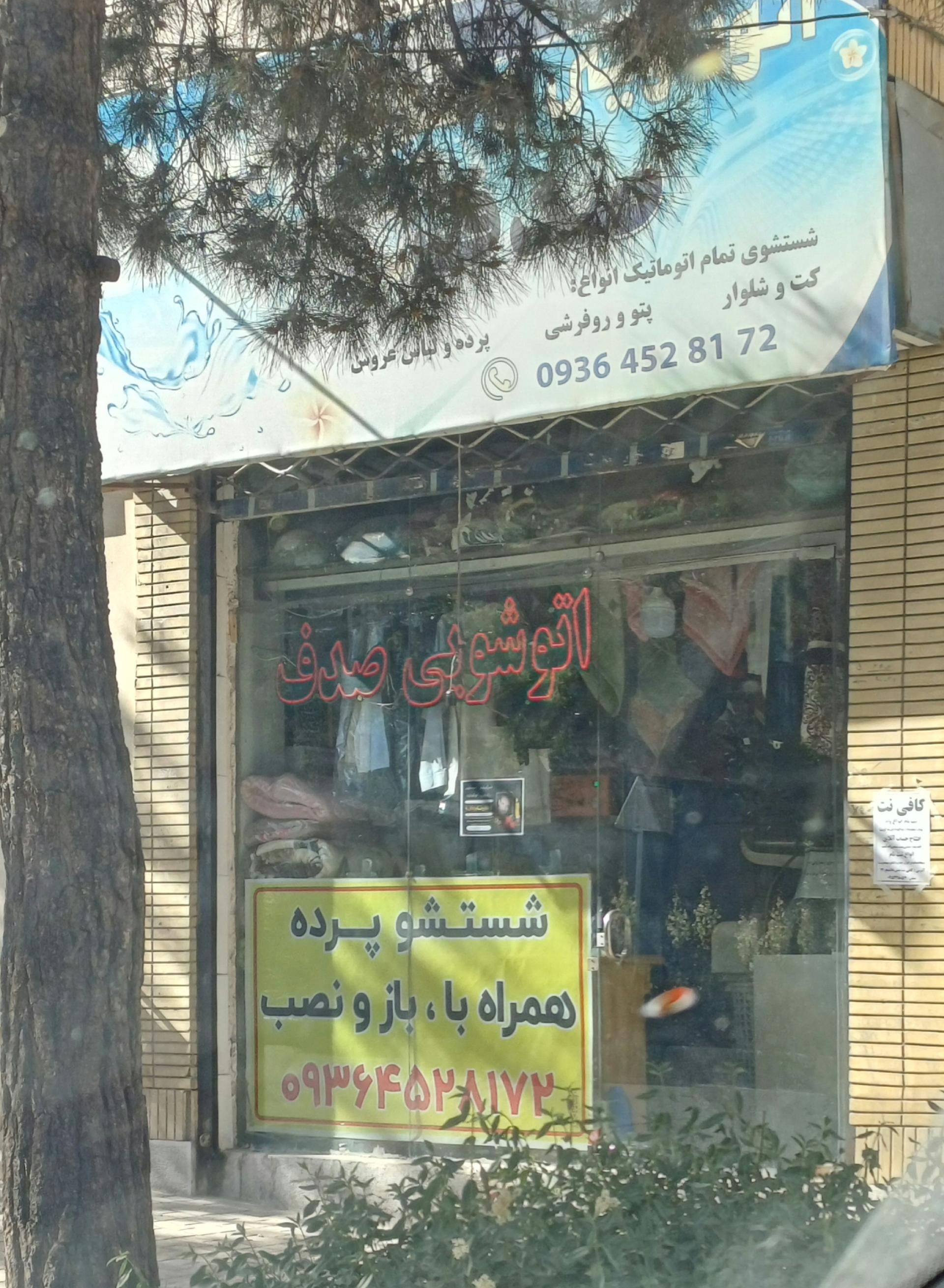 عکس اتوشویی صدف 