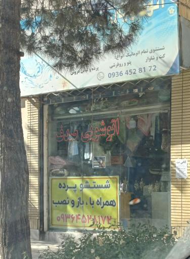 عکس اتوشویی صدف 