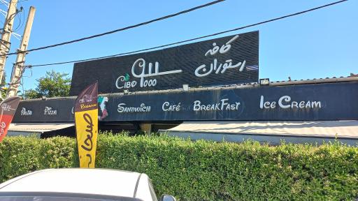 عکس رستوران سیبو