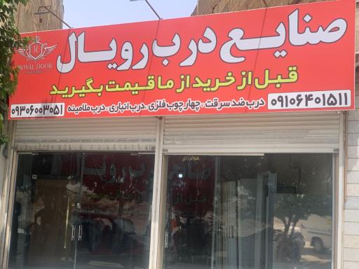 عکس صنایع درب رویال