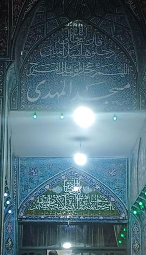 عکس مسجد المهدی (عج)