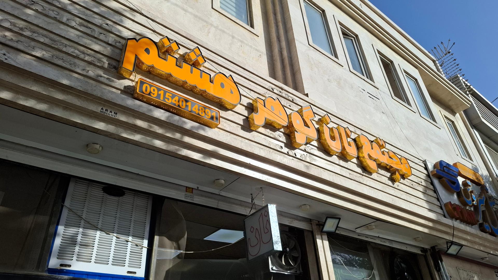 عکس مجتمع نان گوهر هشتم