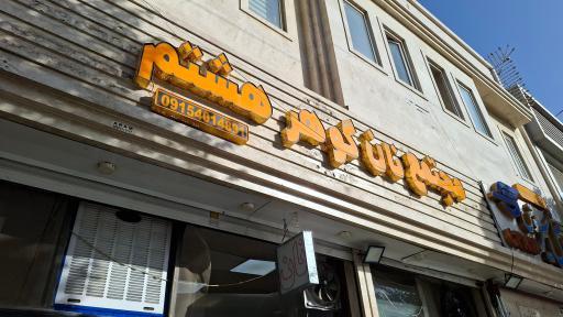 عکس مجتمع نان گوهر هشتم