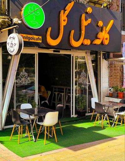 عکس کافه نیل گل 