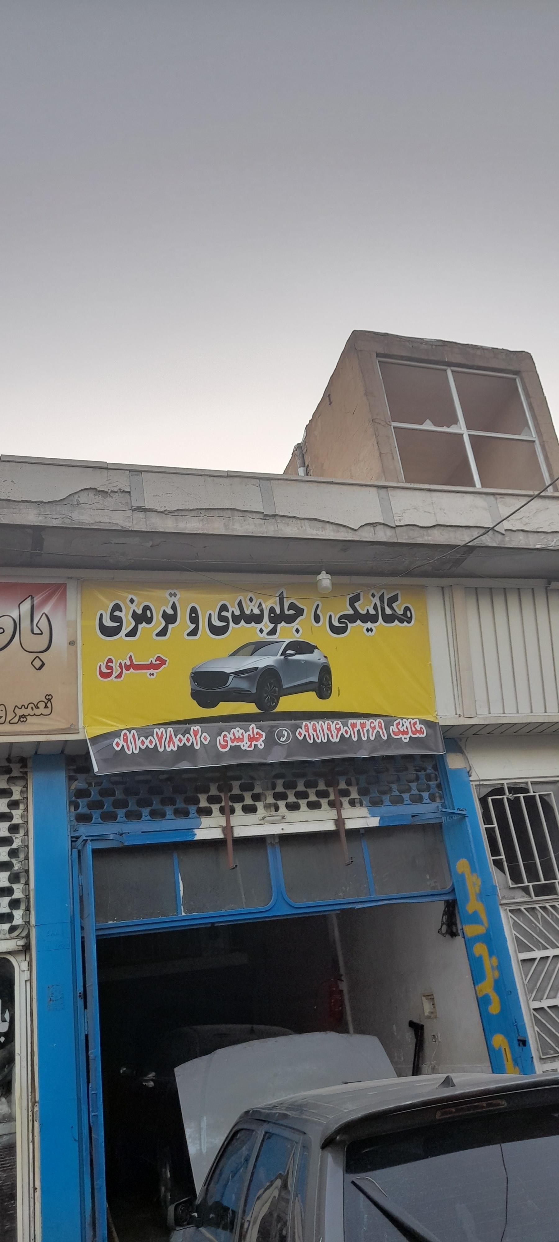 عکس ترمزی و جلوبندی حیدری