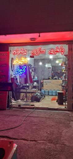 عکس باطری سازی و چراغ برادران