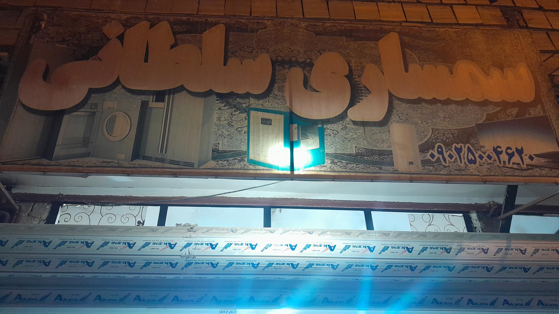 عکس سمساری سلطانی