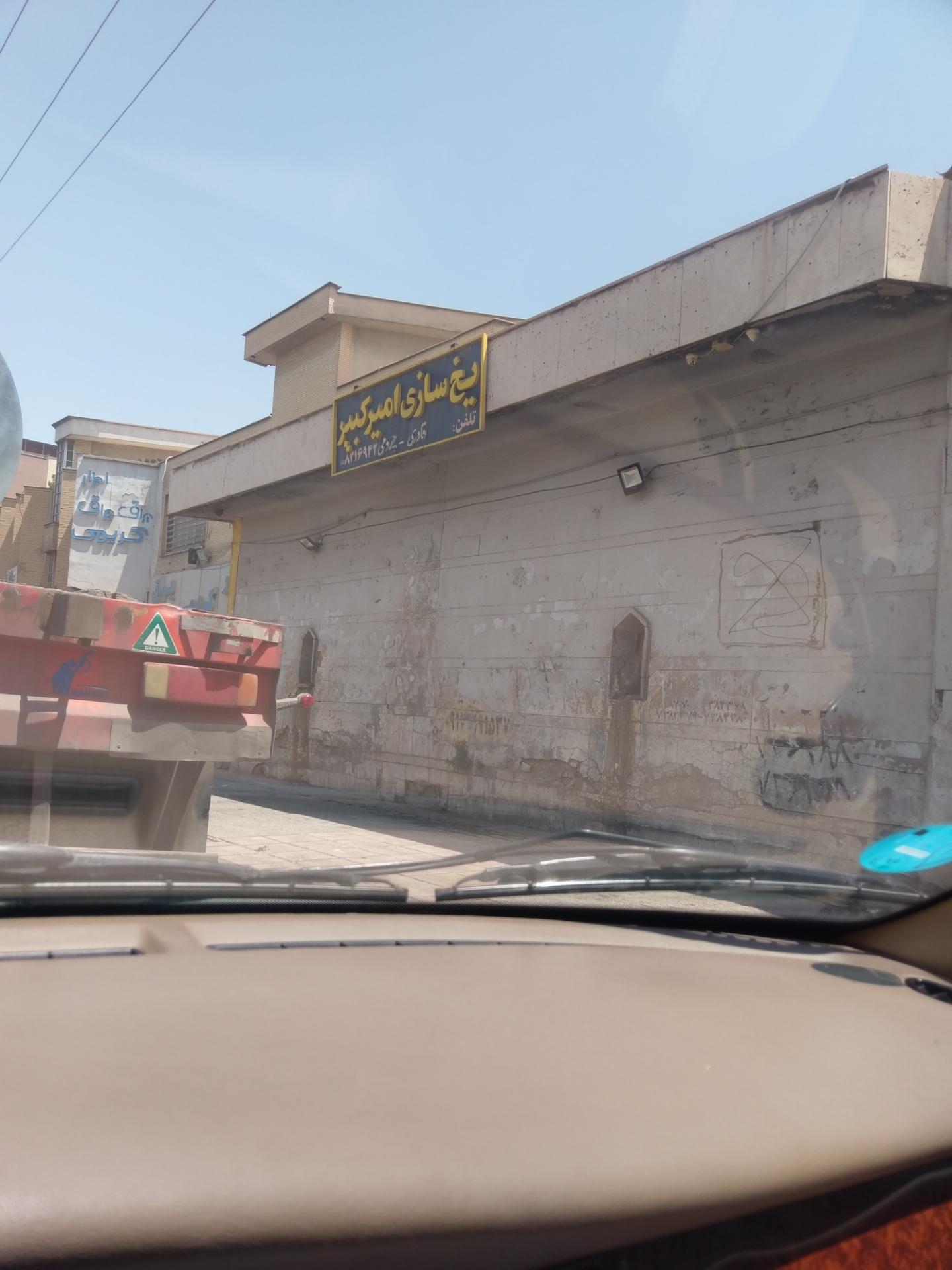 عکس یخ سازی امیرکبیر (کارخانه یخ)