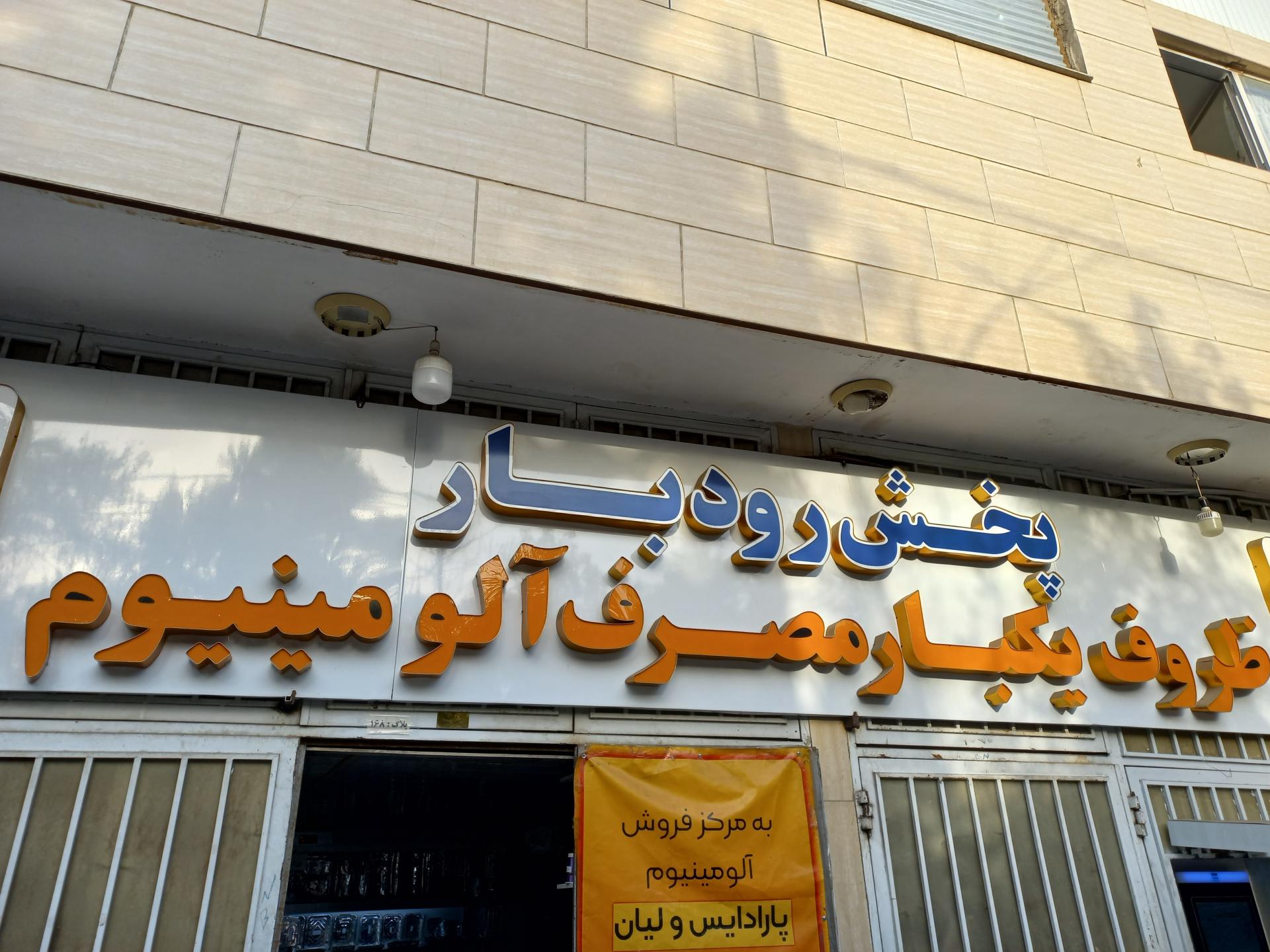 عکس ظروف یکبار مصرف رودبار (حیدری)