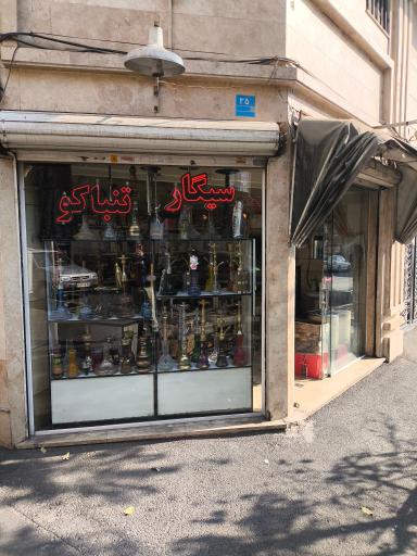 عکس دخانیات 