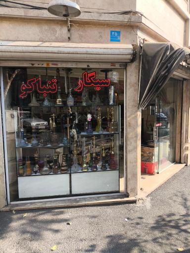 عکس دخانیات 