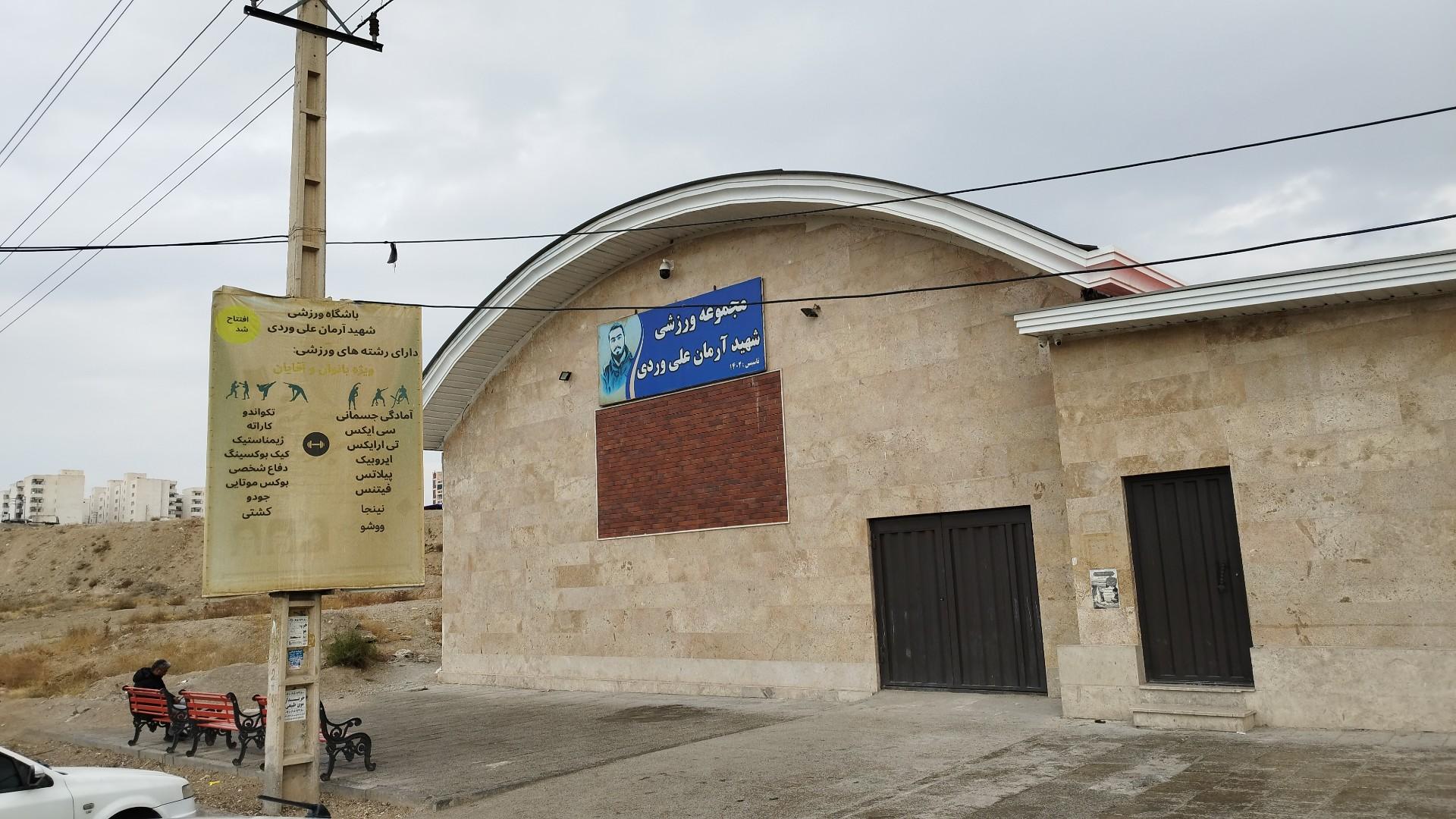 عکس سالن ورزشی شهید آرمان علی وردی