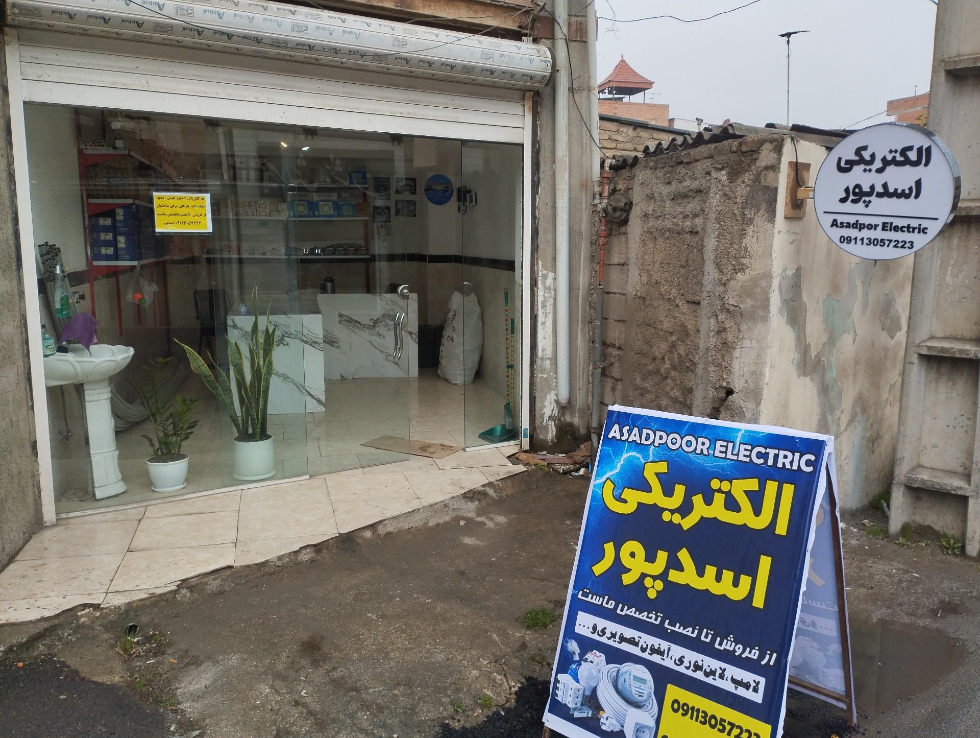 عکس الکتریکی اسدپور