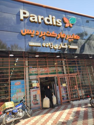 عکس هایپر مارکت پردیس