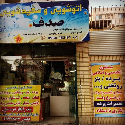 عکس اتوشویی صدف 