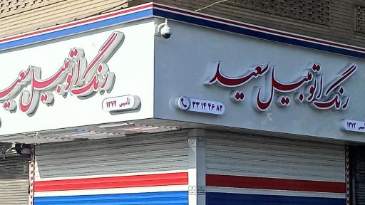 عکس رنگ اتومبیل سعید