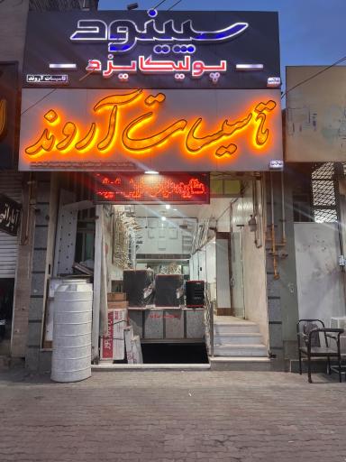 تاسیسات آروند