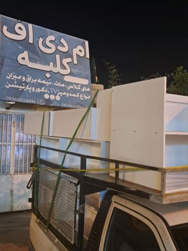 عکس ام دی اف کلبه