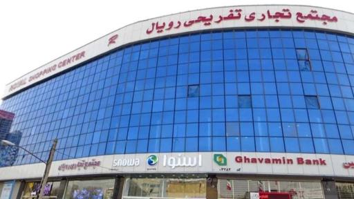 عکس مجتمع تجاری تفریحی رویال