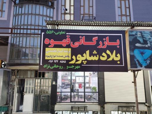 عکس قهوه بلادشاپور 