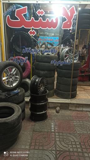 لاستیک فروشی سپاهان 