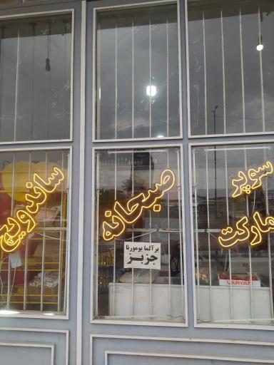 عکس سوپر مارکت . صبحانه . ساندویچی جواد