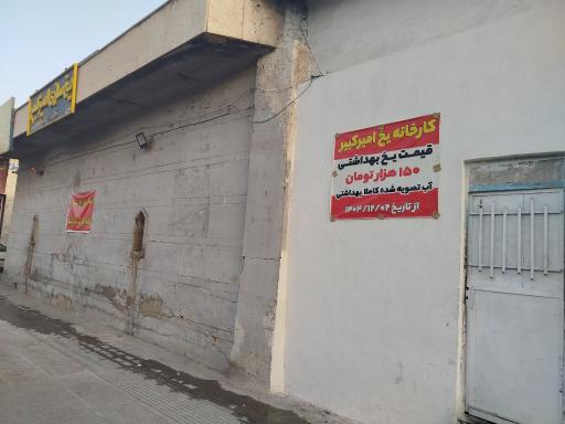 عکس یخ سازی امیرکبیر (کارخانه یخ)