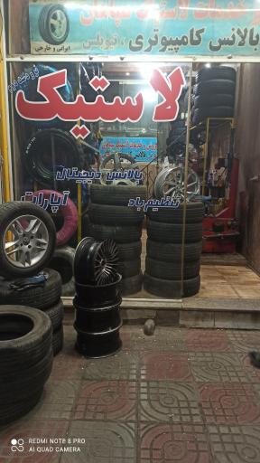 لاستیک فروشی سپاهان 