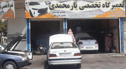 عکس تعمیرگاه تخصصی یار محمدی