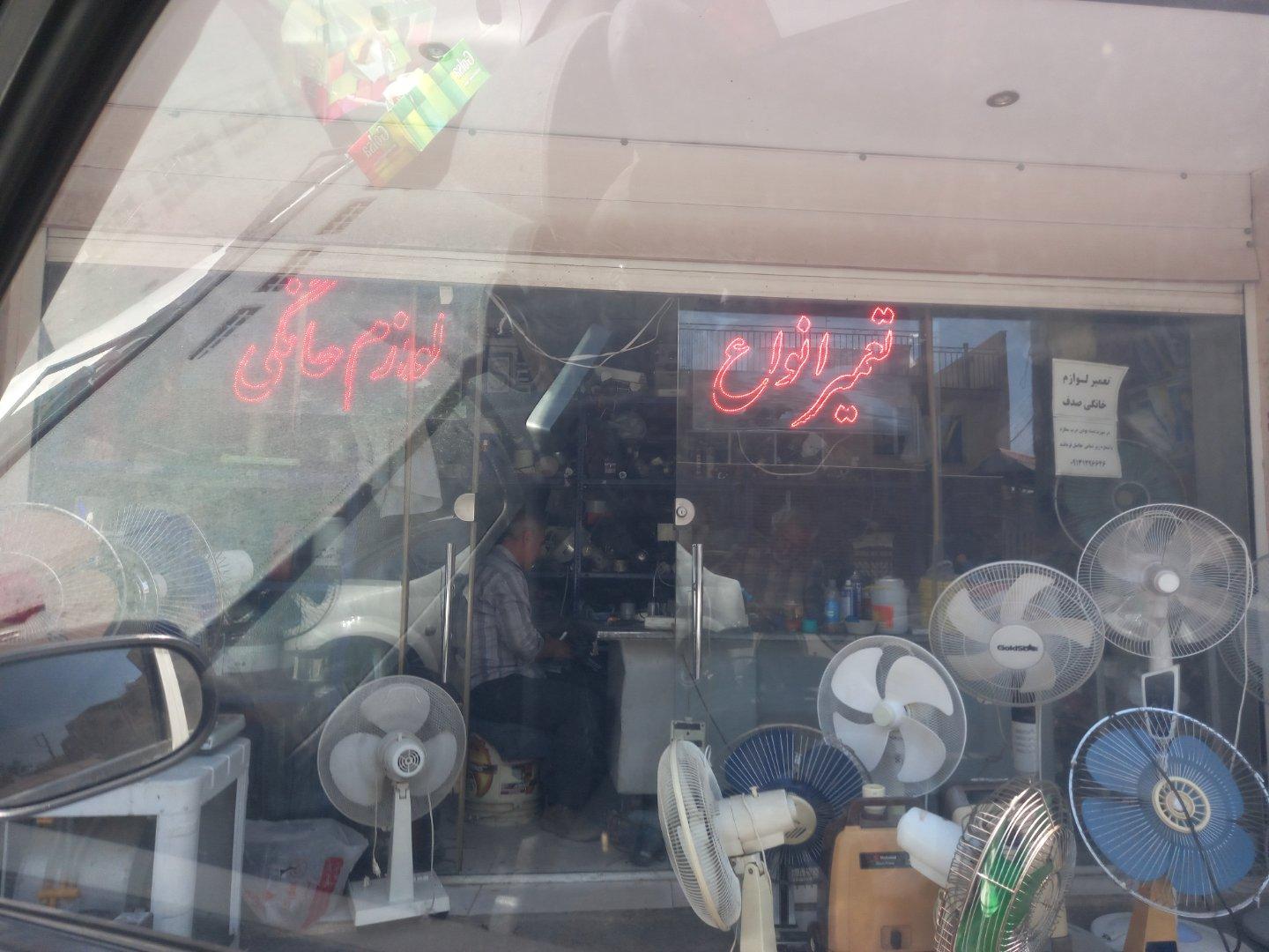 عکس تعمیرگاه لوازم خانگی صدف
