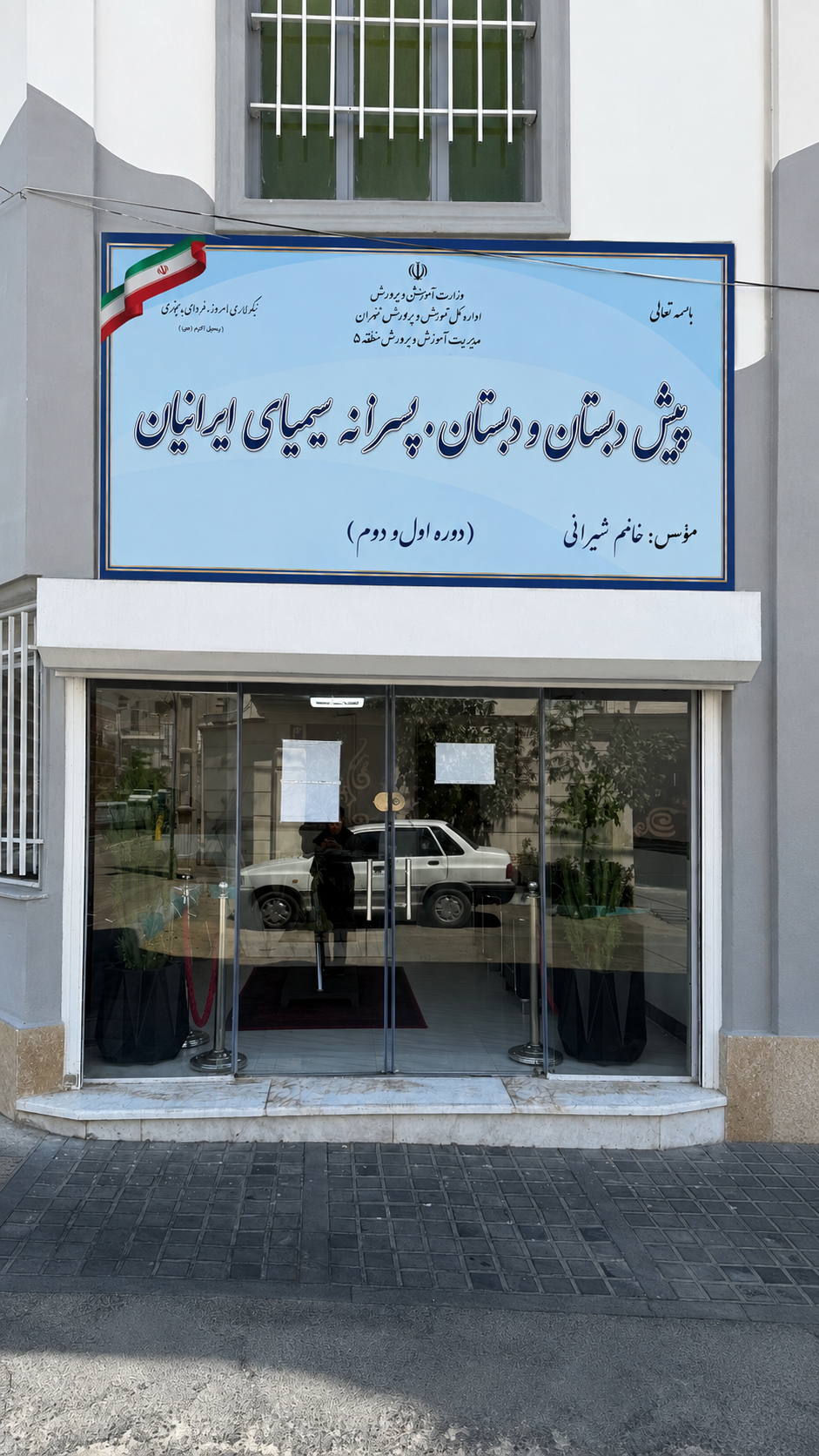عکس پیش دبستان و دبستان پسرانه سیمیای ایرانیان