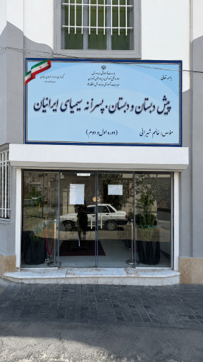 عکس پیش دبستان و دبستان پسرانه سیمیای ایرانیان