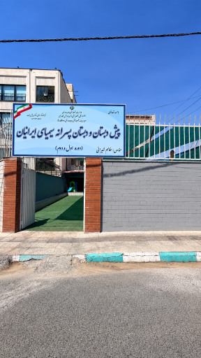 عکس پیش دبستان و دبستان پسرانه سیمیای ایرانیان