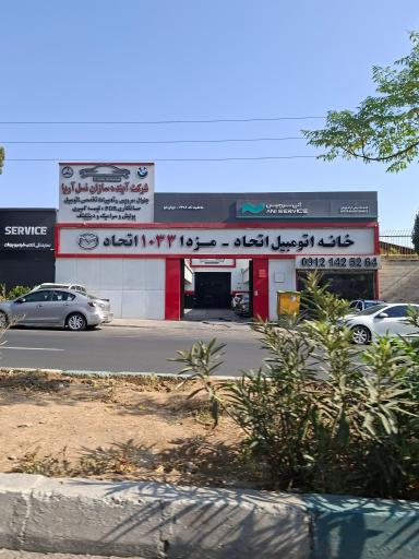عکس خانه اتومبیل اتحاد