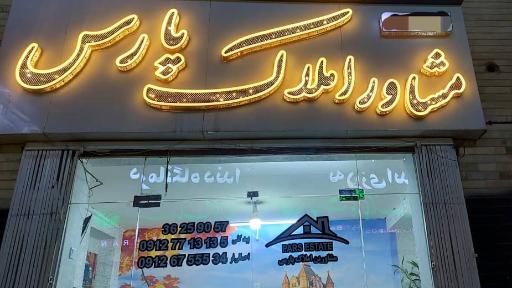 عکس املاک پارس